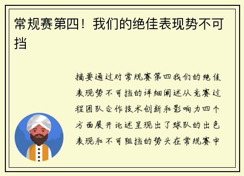 常规赛第四！我们的绝佳表现势不可挡