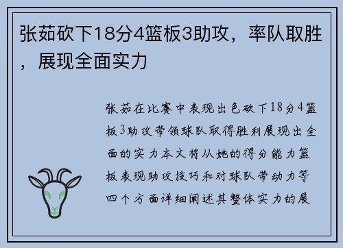 张茹砍下18分4篮板3助攻，率队取胜，展现全面实力