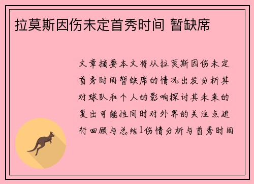 拉莫斯因伤未定首秀时间 暂缺席
