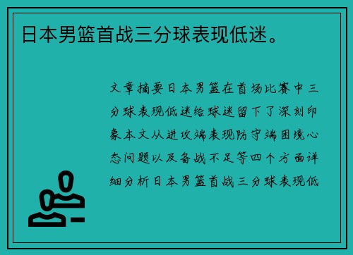 日本男篮首战三分球表现低迷。
