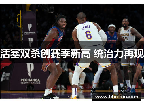 活塞双杀创赛季新高 统治力再现